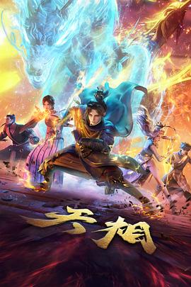 大主宰在线观看